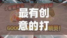 創(chuàng)意對決，探索前所未有的打斗視頻游戲體驗
