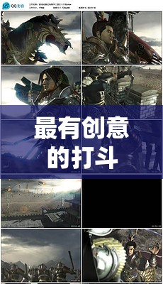 創(chuàng)意對決，探索前所未有的打斗視頻游戲體驗