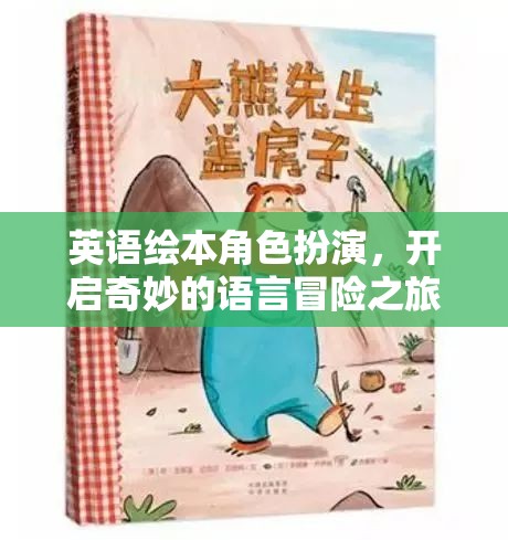 英語繪本角色扮演，開啟奇妙的語言冒險之旅