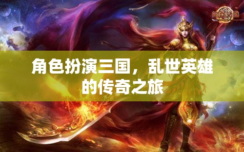 三國亂世，英雄的傳奇之旅