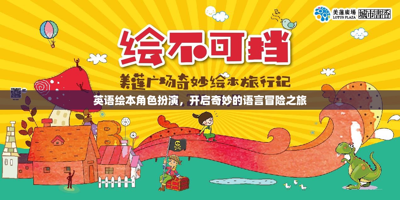 英語繪本角色扮演，開啟奇妙的語言冒險之旅