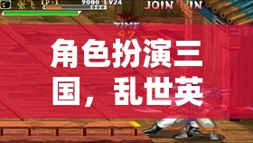 三國亂世，英雄的傳奇之旅