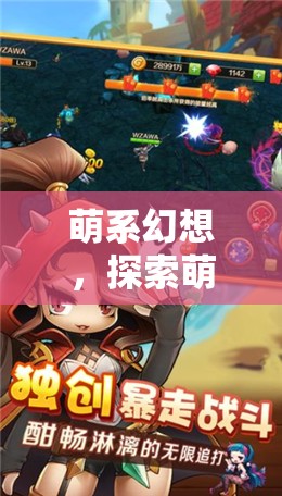 探索萌幻紀(jì)元，萌系幻想世界的奇妙之旅