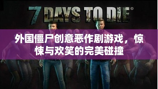 驚悚與歡笑交織，外國僵尸創(chuàng)意惡作劇游戲