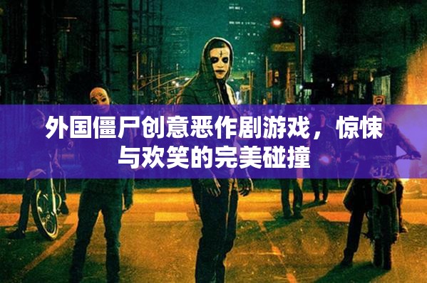 驚悚與歡笑交織，外國僵尸創(chuàng)意惡作劇游戲