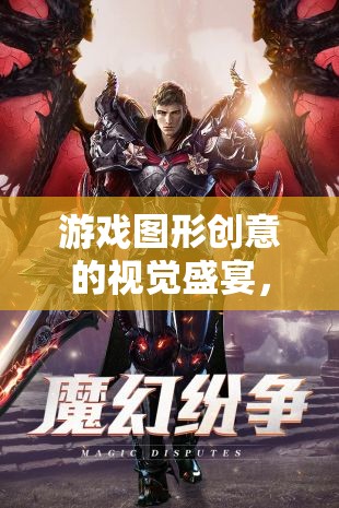 幻境繪夢，游戲圖形創(chuàng)意的視覺盛宴