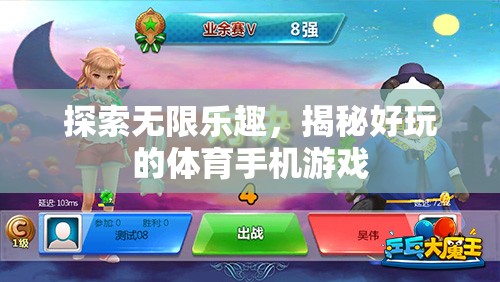 揭秘，探索無限樂趣的體育手機游戲