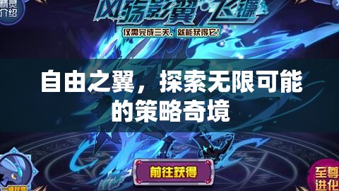 自由之翼，解鎖策略奇境的無限可能