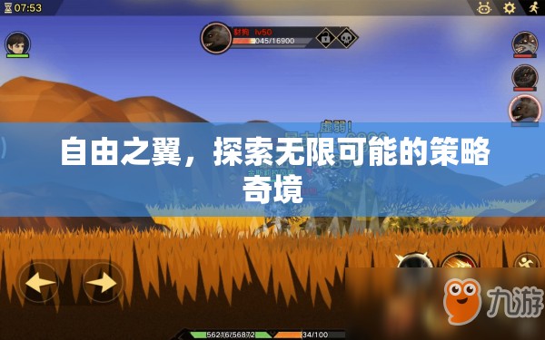 自由之翼，解鎖策略奇境的無限可能