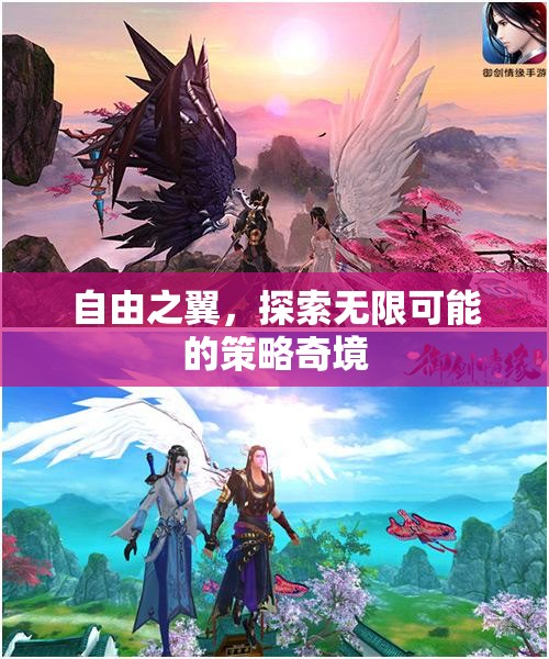 自由之翼，解鎖策略奇境的無限可能