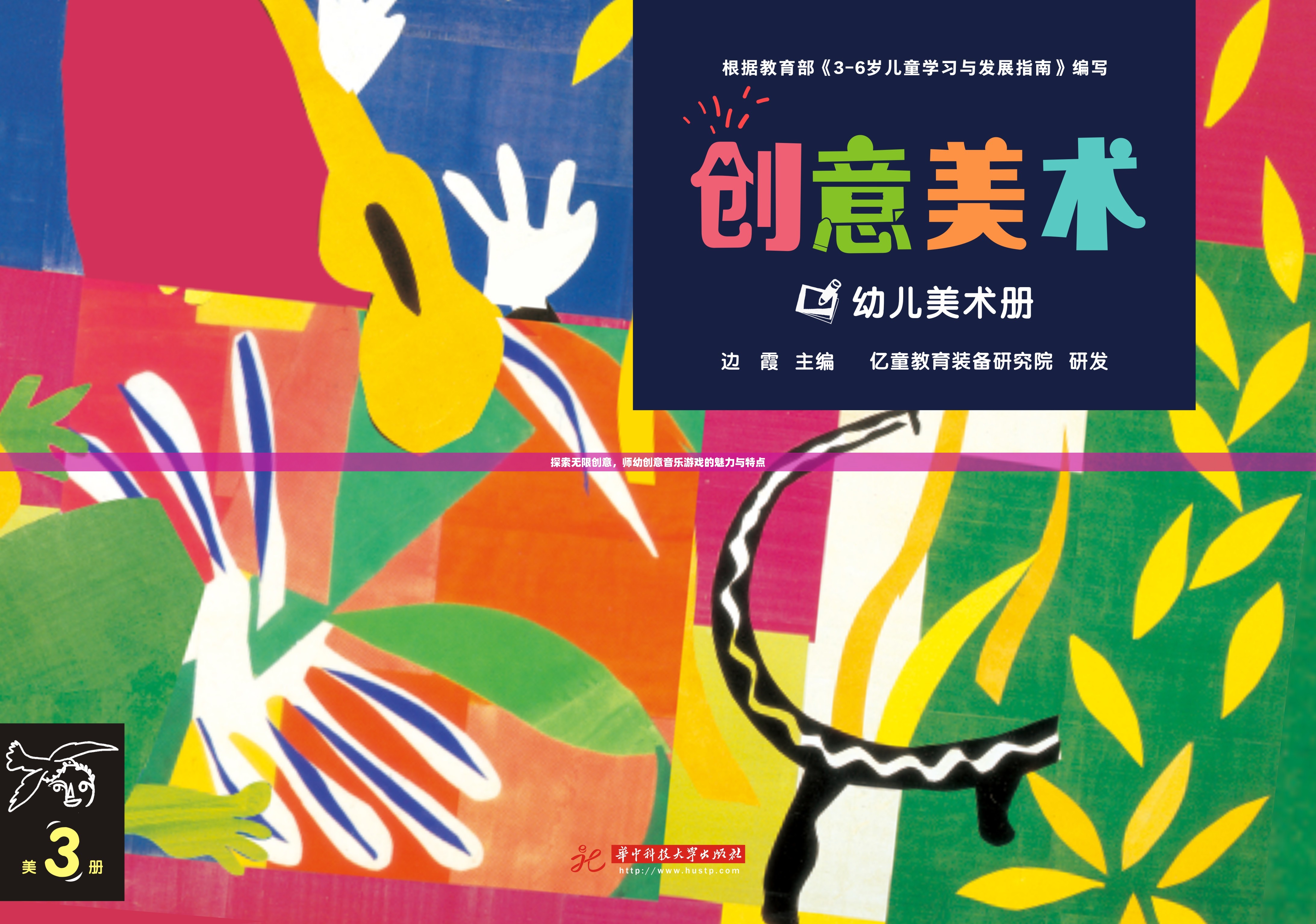 師幼創(chuàng)意音樂游戲，探索無限創(chuàng)意的魅力與特點  第1張