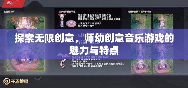 師幼創(chuàng)意音樂游戲，探索無限創(chuàng)意的魅力與特點  第2張