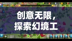 創(chuàng)意無限，探索幻境工坊——全球最富盛名的創(chuàng)意游戲公司