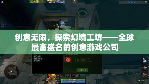 創(chuàng)意無限，探索幻境工坊——全球最富盛名的創(chuàng)意游戲公司