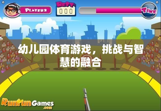 挑戰(zhàn)與智慧并重，幼兒園體育游戲的魅力