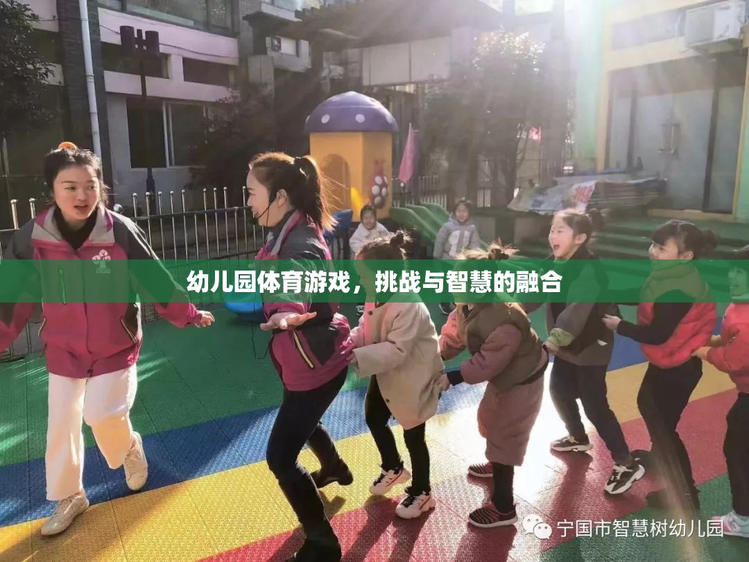 挑戰(zhàn)與智慧并重，幼兒園體育游戲的魅力