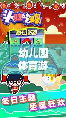 挑戰(zhàn)與智慧并重，幼兒園體育游戲的魅力