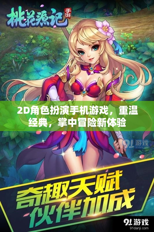 掌中冒險，重溫經典2D角色扮演手機游戲