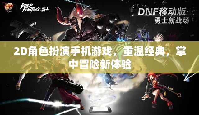 掌中冒險，重溫經典2D角色扮演手機游戲