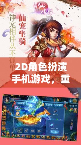 掌中冒險，重溫經典2D角色扮演手機游戲