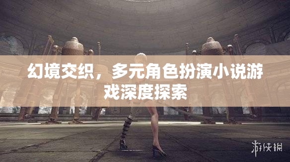幻境交織，多元角色扮演的深度探索