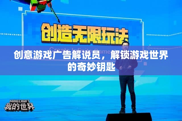 創(chuàng)意游戲廣告解說員，解鎖游戲世界的奇妙鑰匙
