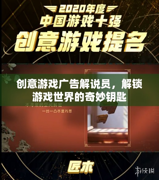 創(chuàng)意游戲廣告解說員，解鎖游戲世界的奇妙鑰匙