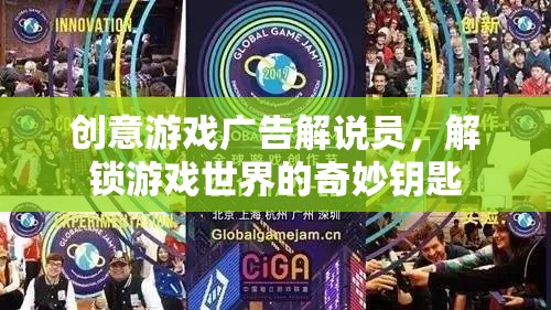 創(chuàng)意游戲廣告解說員，解鎖游戲世界的奇妙鑰匙