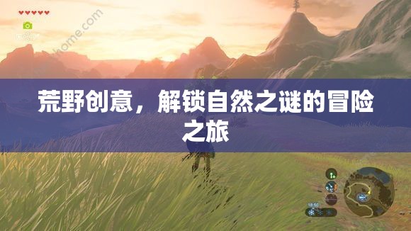 解鎖自然之謎，荒野創(chuàng)意的冒險(xiǎn)之旅