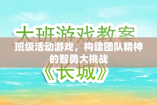 智勇大挑戰(zhàn)，班級活動游戲中的團隊精神構建  第2張