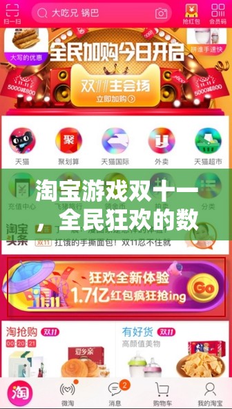 淘寶游戲雙十一，全民狂歡的數(shù)字盛宴