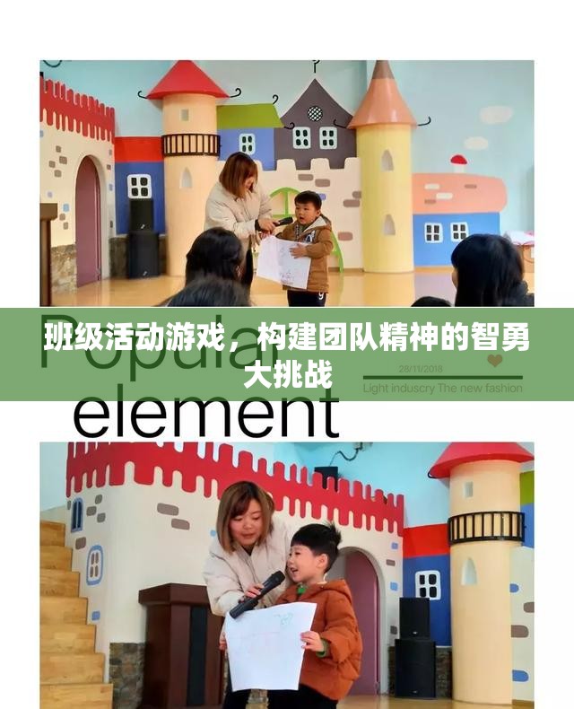 智勇大挑戰(zhàn)，班級活動游戲中的團隊精神構建  第3張