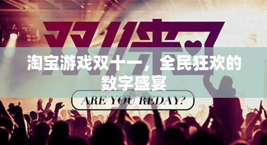 淘寶游戲雙十一，全民狂歡的數(shù)字盛宴