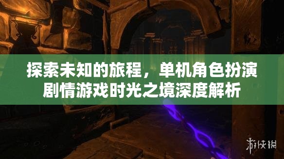 時光之境，一場探索未知的單機(jī)角色扮演劇情游戲深度解析