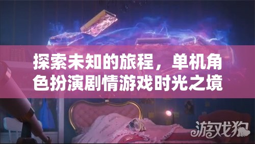 時光之境，一場探索未知的單機(jī)角色扮演劇情游戲深度解析
