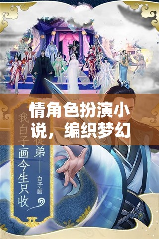 夢幻與現(xiàn)實(shí)的交織，情角色扮演小說的奇幻之旅  第1張