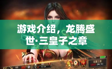 龍騰盛世·三皇子之章，權(quán)謀與冒險(xiǎn)的交織