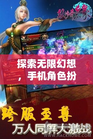 幻境奇緣，探索無限幻想