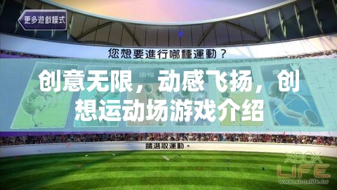 創(chuàng)意與動(dòng)感的碰撞，創(chuàng)想運(yùn)動(dòng)場(chǎng)游戲全解析