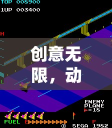 創(chuàng)意與動(dòng)感的碰撞，創(chuàng)想運(yùn)動(dòng)場(chǎng)游戲全解析