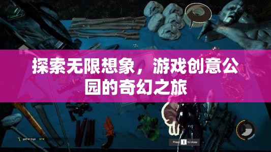 探索無(wú)限想象，游戲創(chuàng)意公園的奇幻之旅