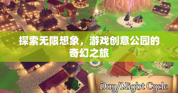 探索無(wú)限想象，游戲創(chuàng)意公園的奇幻之旅