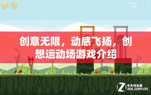 創(chuàng)意與動(dòng)感的碰撞，創(chuàng)想運(yùn)動(dòng)場(chǎng)游戲全解析