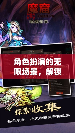 解鎖多元維度，角色扮演的無(wú)限游戲場(chǎng)景探索
