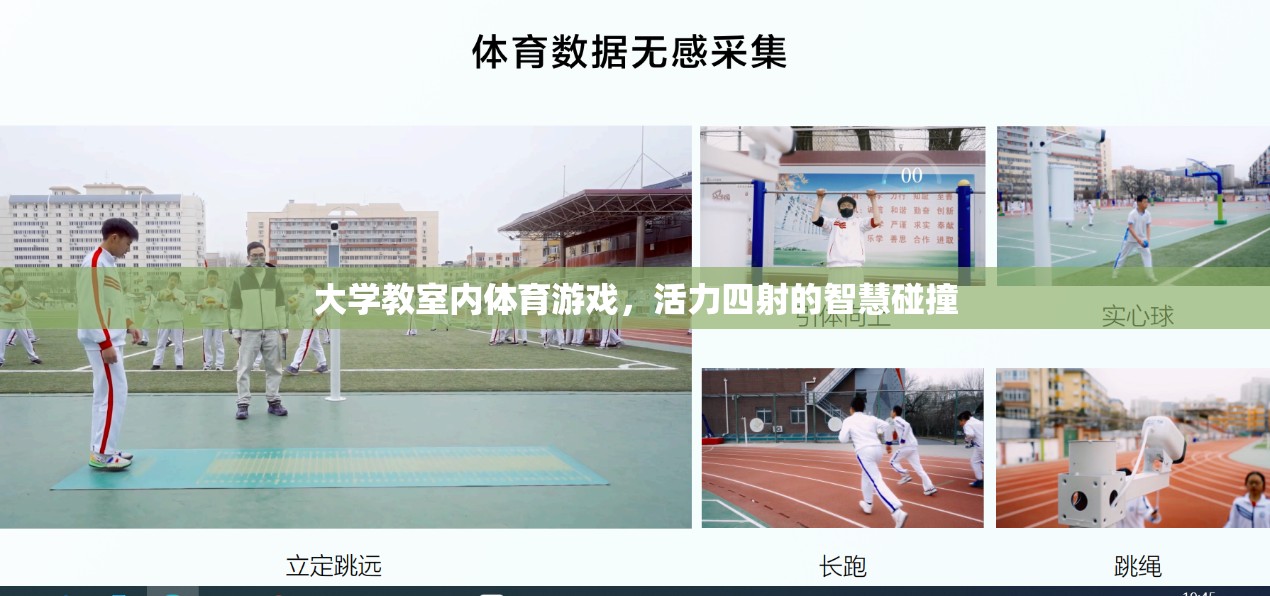 活力四射的智慧碰撞，大學教室內(nèi)的體育游戲