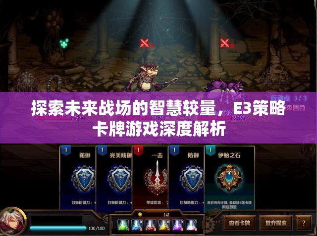 E3策略卡牌游戲，未來(lái)戰(zhàn)場(chǎng)上的智慧較量深度解析