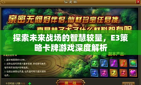 E3策略卡牌游戲，未來(lái)戰(zhàn)場(chǎng)上的智慧較量深度解析