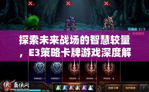 E3策略卡牌游戲，未來(lái)戰(zhàn)場(chǎng)上的智慧較量深度解析