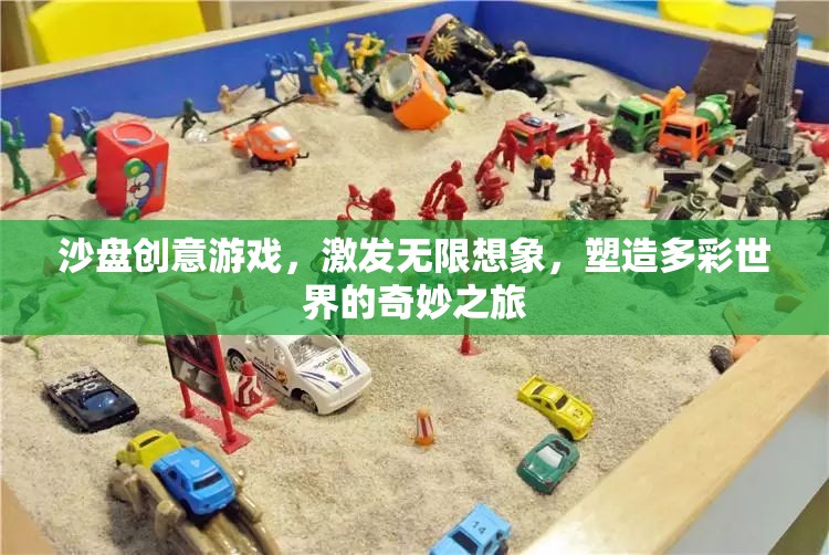 沙盤創(chuàng)意游戲，激發(fā)無(wú)限想象，塑造多彩世界的奇妙之旅