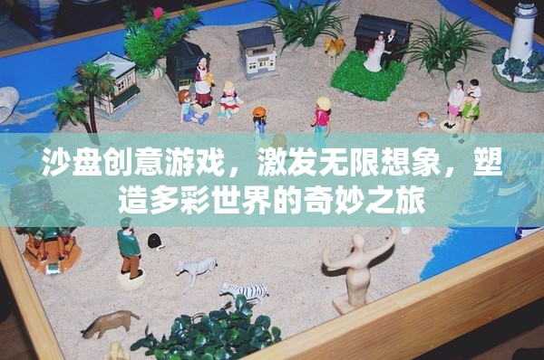 沙盤創(chuàng)意游戲，激發(fā)無(wú)限想象，塑造多彩世界的奇妙之旅